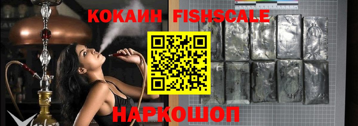 Cocaine FishScale  КОКАИН FishScale  Новошахтинск  где купить наркотик  Вход с VPN  КОКАИН 