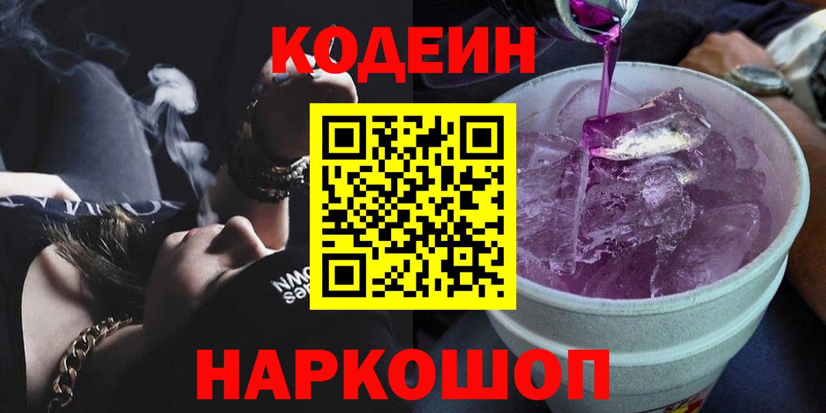 Codein Purple Drank  Кодеиновый сироп Lean Purple Drank  Новошахтинск  Вход с VPN 